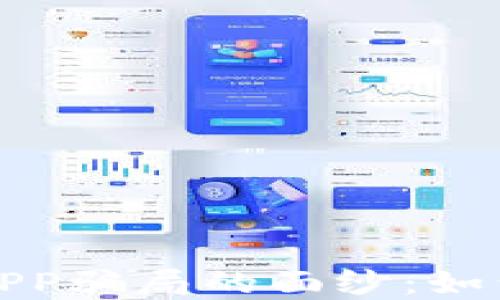 
揭开加密货币交易APP骗局的面纱：如何保护您的投资安全