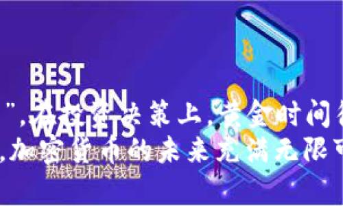 揭开美国加密货币出金的神秘面纱：您需要知道的一切
美国, 加密货币, 出金, 投资/guanjianci

前言：加密货币的魅力与风险
在这个快节奏的信息时代，加密货币如同一颗新星，闪耀在金融市场的天空。许多投资者被其潜在的丰厚回报所吸引，但与此同时，如何安全、有效地将这些数字资产转换为法定货币（即“出金”）也是投资者必须面对的重要课题。正如一句老话所说：“只赚不亏，才是王道。”在这篇文章中，我们将深入探讨美国加密货币出金的相关知识，让您在这个波动巨大的市场中更加从容自信。

一、加密货币的基本知识
在探讨出金过程之前，了解加密货币的基本概念至关重要。加密货币是一种使用密码学原理来保障交易安全和控制新单位生成的数字货币。比特币、以太坊、瑞波币等都是比较知名的加密货币。它们在全球范围内流通，其价格往往受到市场供需关系、政策变化以及技术创新的影响。
在众多加密货币中，比特币的市值占据了绝对的主导地位。许多投资者将比特币视为“数字黄金”，不仅因为其稀缺性，还因为它被看作是一种抗通胀的投资工具。这让“在别人贪婪时恐惧，在别人恐惧时贪婪”这句古老的投资谚语在加密货币市场中变得尤为真实。

二、加密货币在美国的现状
美国在全球加密货币市场中占有举足轻重的地位。根据统计，目前约有一百万美国人持有比特币，而这一数字还在不断增长。得益于成熟的金融体系和复杂的法律框架，美国产生了多家知名的加密货币交易平台，例如Coinbase、Binance US和Kraken等。
但是，加密货币的交易、持有和出金过程在法律上并不是完全透明的。美国各州的监管政策不同，部分州对于加密货币持有和交易的税收政策也有所不同。因此，尤为重要的一点是，了解您所在州的法律法规，确保合规操作。

三、加密货币出金的途径
据了解，美国的加密货币出金方式主要包括以下几种：
ul
listrong通过交易所出金：/strong这是最常见的方式。投资者可以将持有的加密货币出售，获得相应的法定货币（如美元），然后将资金提取到银行账户中。这种方法安全、便捷，但是需要支付一定的交易手续费。/li
listrong点对点交易：/strong通过点对点交易平台，投资者可以直接与其他用户进行交易，而不必经过中介。这种方式可以避免交易所的费用，但相对风险较大，应谨慎选择交易对象。/li
listrong加密货币ATM：/strong美国的某些城市设有加密货币ATM机，投资者可以在这些机器上出售加密货币并提取法定货币。这种方式简单快速，但通常会收取较高的手续费。/li
/ul

四、出金过程中的注意事项
在进行加密货币出金时，投资者需要特别注意以下几点：
ul
listrong手续费：/strong不同的交易平台和出金方式会有不同的手续费，投资者需要提前进行比较，选择最适合自己的出金方式。/li
listrong汇率风险：/strong加密货币价格波动较大，投资者在出金时需关注瞬息万变的汇率，以避免因价格下跌导致的损失。/li
listrong法律合规：/strong确保出金操作符合美国当地法律法规，特别是在税务方面。根据IRS规定，诸如比特币等加密货币被视为财产，出售时需如实申报。/li
/ul

五、加密货币的税务问题
在美国，任何通过加密货币获得的收益，都需要依照相关税法进行申报。IRS（美国国税局）对加密货币的税务处理政策较为严格。在出售或交换加密货币后，如果您获得了资本增值，那么您需要缴纳相应的资本利得税。如果存在损失，则可以用来抵消其他资本利得。
想必很多投资者心中有疑虑：“我怎样才能确保我不因税务问题而烦恼？”其中一个有效的做法就是：保持良好的交易记录，包括交易时间、价格和数量等信息，这样在报税时，可以更加有据可循，不至于被IRS追讨税款。

六、文化影响与个人经验分享
在美国，加密货币的潮流已成为一种文化现象。越来越多的人不仅将其视为一种投资工具，更是交流和探讨的主题。无论是在咖啡馆里，还是在社交媒体上，关于加密货币的讨论总是热火朝天。
在我的圈子里，也有一些朋友因投资加密货币而获得了不错的收益，甚至有人说：“加密货币让我实现了财务自由。”当然，伴随而来的也是风险和争议。不少人因追涨杀跌被套住，也有因骗子而损失惨重的案例时有发生。这让我想起另一句老话：“得民心者得天下。”作为投资者，不仅要关注收益，更要考虑风险与安全。

七、未来展望：加密货币的出金监管与发展
随着加密货币市场的发展，未来的出金监管政策也可能会迎来新的变革。美国政府在逐步完善有关法规，以保护投资者和维护市场稳定。随着金融科技的不断提升，出金的方式或许将变得更加多样化和便捷。
在未来，加密货币可能不仅仅是投资工具，其在支付、跨境转账等领域的应用也将不断增强，形成更为广泛的商业生态。在这一过程中，投资者需要随时关注市场动态，保持警惕。

结语：加密货币，智慧选择与风险共存
在加密货币的投资之路上，出金只是其中的一小部分。更重要的是，投资者需要深入理解市场变化，结合自身的财务规划，做出明智的投资选择。正如谚语所言：“一日之计在于晨”，在投资决策上，黄金时间往往在于及时、准确的信息获取与处理。
希望通过这篇文章，读者能对美国加密货币的出金过程有一个更加清晰的认识。在这个充满机遇与挑战的时刻，唯有多一点知识与准备，才不至于在风浪中迷失方向。不可否认，加密货币的未来充满无限可能，但正如任何投资，保持理智、谨慎行事永远都是成功的关键。