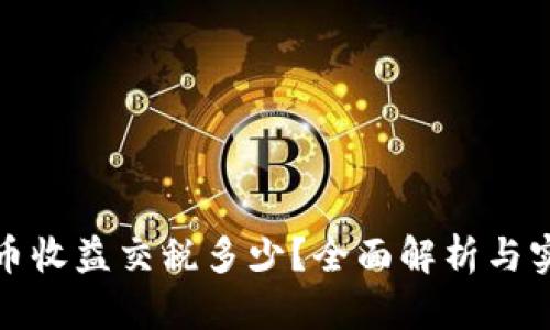 加密货币收益交税多少？全面解析与实用指南