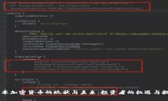 日本加密货币的现状与未来：投资者的机遇与挑
