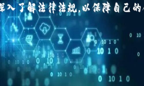    加密数字货币：法律规定与监管动态一览  / 
 guanjianci  加密货币, 法律规定, 监管, 数字货币  /guanjianci 

引言：把握数字货币的时代脉搏
在这个信息化和数字化迅速发展的时代，加密数字货币如雨后春笋般涌现，它们以其去中心化、匿名性和透明性等特征，成为了全球投资者关注的焦点。然而，伴随着加密数字货币的火热，法律监管的缺失与滞后，给这个新兴市场带来了诸多不确定性。正如古话所说：“一日之计在于晨”，只有在晨光初现时就做好准备，才能在未来的市场竞争中立于不败之地。

加密货币的基本概念及其发展历程
加密货币的最初出现可以追溯到2009年，比特币的问世开启了数字货币的新时代。以其为代表的加密货币借助区块链技术实现了资金的去中心化转移，从而使得交易过程透明且不可篡改。随着技术的进步和市场的成熟，各类基于区块链的数字货币纷纷登场，比如以太坊、瑞波币等，推动了整个加密货币市场的多元化发展。

然而，随着其市场规模的扩大，诈骗、洗钱等违法行为也层出不穷，促使各国政府开始重视对加密货币的法律规定和监管。

全球范围内的法律规定现状
不同国家对加密货币的法律规定及监管政策各异，形成了多样的法律环境。以下是几个国家的法律政策概述：

h41. 美国：多元化的监管框架/h4
美国的加密货币监管相对复杂，涉及到证券委员会（SEC）、商品期货交易委员会（CFTC）以及财政部等多个机构。美国证监会对此类资产的监管基于霍威测试标准，区分视作证券的加密资产和非证券的加密资产。此外，各州也会有自己的法规，如纽约州的柏林法律（BitLicense）。

h42. 欧盟：统一监管的前景/h4
欧盟在数字货币监管方面正在朝着统一化的方向发展。例如，欧盟2020年提出了数字金融战略，旨在为加密资产提供一个统一的监管框架。该框架涵盖了所有使用加密资产的活动和市场参与者，目标是保护消费者和市场的完整性。

h43. 中国：严格的监管态度/h4
中国对加密货币采取了相对严格的监管政策，禁止所有形式的ICO和交易平台。在政府的严格管控下，比特币及其他加密资产的交易受限，但在区块链技术的研发和应用方面仍然保持积极态度，推动数字人民币（DCEP）的发展。

h44. 日本：积极探索与合理监管/h4
日本是较早对加密货币进行监管的国家之一，2017年开始实施虚拟货币法，明确规定了加密资产的法律地位，并建立了注册交易所制度。日本金融厅（FSA）对加密交易所进行监管，确保用户资产的安全。

法律规定的核心要素
虽然各国的法律规定存在差异，但许多核心要素在全球范围内是相似的，包括：
ul
  li身份识别和客户尽职调查（KYC）/li
  li反洗钱（AML）规定的实施/li
  li交易记录的保留和报告/li
  li消费者保护措施的引入/li
/ul

法律滞后的挑战与对策
随着市场的快速变化，法律政策往往难以跟上，加密货币的法律滞后性成为了行业面临的主要挑战之一。这种滞后不仅增加了投资者的风险，也可能导致犯罪分子的滥用。

对此，各国有必要加强国际合作，建立跨国监管机制。同时，改革现有法律体系，引入灵活、适应性强的监管政策，以便在保障市场秩序的前提下，促进技术创新与发展。正如一句俗语所说：“道阻且长，行则将至。” 这需要各国政府、金融机构和技术企业的共同努力。

结语：走向更明朗的未来
尽管目前加密数字货币的法律规定尚未完全成熟，但随着全球对这一领域的重视不断加深，未来的监管政策将会日趋完善。在这一过程中，投资者需要保持理性，深入了解法律法规，以保障自己的合法权益。就像老话说的：“早起的鸟儿有虫吃”，在未来的加密市场，只有敏锐把握法律动态，才能在投资中获取更多的成功与利益。

加密数字货币的未来充满希望与挑战，让我们共同期待一个更加明朗、规范的数字金融生态环境的到来。 

(请注意，上述内容只是一个框架和示例，引导撰写内容的思路，具体细节、案例和深入讨论需要结合专业数据、法规和行业动态进行扩充与调整。)