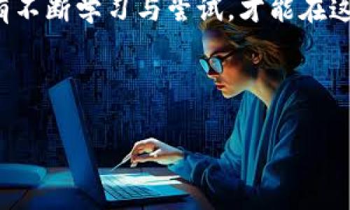   如何在加密货币市场中成功打新：新手必读指南 / 
 guanjianci 加密货币, 打新, 投资策略, 风险管理 /guanjianci 

引言：加密货币打新的魅力
在这个瞬息万变的金融市场中，加密货币已经成为了越来越多投资者的关注焦点。有些人对加密货币的投资充满信心，尤其是打新这个环节，吸引了许多人争相参与。打新，即是在新币首次发行时购买该币种的行为，就像传统金融市场中的IPO（首次公开发行）。在这个环节，幸运的投资者或许能够以极低的价格买入，随后获得丰厚的回报。然而，机会总是与风险相伴而行，了解打新的基本知识与技巧，才是成功的关键。

加密货币打新的基本概念
首先，我们必须明确什么是加密货币打新。简单来说，打新是在特定时间窗口内购买刚刚发行的加密货币。在这个阶段，投资者可以享受到较低的买入价格，这通常是因为市场对这种新发行的货币还不够了解。作为投资者，一方面应关注其潜在的利润，另一方面也要警惕市场波动带来的风险。

了解市场动态：研究项目背景
“知己知彼，百战不殆。”在加密货币打新之前，深入研究项目的背景至关重要。你需要了解该项目的白皮书、开发团队的背景及其过往的成功项目。参与社区讨论，关注该项目的社交媒体页面，甚至可以查看项目早期的测试版本。如果这是一群经验丰富且有声望的开发者所启动的项目，那么这将是一个良好的信号。

参与ICO（首次代币发行）
大多数加密货币打新是通过ICO（Initial Coin Offering）进行的，这是一个基于区块链的融资机制。在ICO期间，投资者可以以相对较低的价格购买新发行的代币。ICO的成功通常取决于项目的理念、市场需求以及团队的执行力。因此，投资者要仔细评估项目的长短期可行性。“一日之计在于晨”，及早介入，能够使你在日后的投资中占得先机。

投资策略：分散风险
在加密货币打新中，风险管理尤为重要。不要将所有的资金都投入到一个项目中，这就像“宁可坐着千千万万，不可站着等米来”。建议投资者选择几个有潜力的项目进行打新，这样，即使一个项目失败，其他项目仍然可能给你带来收益。与此同时，保持对市场动态的敏感，及时调整投资组合。

选择合适的交易平台
选择可靠的交易平台是打新的另一个关键步骤。平台的安全性、用户评价以及流动性等都是选择的重要标准。尽量选择那些知名度高、交易量大且安全性好的平台。从用户反馈来看，一些平台在故障、黑客攻击等问题面前表现较差，因此，在打新时一定要谨慎选择。“不怕一万，就怕万一”，做好充分的准备，才能避免不必要的损失。

如何判断打新时机
在打新时机的选择上，投资者应当具备一定的前瞻性。一般来说，项目的宣传期与实际ICO启动时间之间会有一个窗口期。在此期间，投资者如果能及时了解市场反馈与参与者的兴趣变化，无疑会提高成功的几率。同时也要关注行业新闻与趋势。总之，要密切跟踪相关信息，以便在“风口”出现时及时进场。

风险控制与收益预期
打新并不是一条轻松的致富捷径，投资者必须做好心理准备。重点在于如何有效控制风险与设定合理的收益预期。“树欲静而风不止”，即使是好的项目，也有可能遇到市场不利因素的诱惑。在打新前，应该设定好止损和止盈点，如果一旦达到，就应当果断行动，切忌贪婪。

总结：打新不仅是投机更是投资艺术
加密货币打新，虽然有其潜在的高收益，但风险同样不容小觑。作为投资者，熟悉市场规则、制定合理的投资策略、切实做好风险管理，这些都是成功打新的必备条件。正如老话所说：“天道酬勤”，唯有不断学习与尝试，才能在这个充满无限可能的市场中，收获属于自己的财富。 

最后，尽量保持开放与理性的心态，避免因市场的短期波动而影响到长期的投资决策。希望每位参与加密货币打新的投资者都能有所收获，在这个新兴的数字经济时代，把握住属于自己的机会。 

希望这篇文章能够帮助到您，为您的投资路上提供一些参考和启示。如果你有更多关于加密货币打新的问题或经验，欢迎与我们分享！