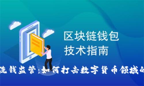 加密货币洗钱监管：如何打击数字货币领域的黑暗交易