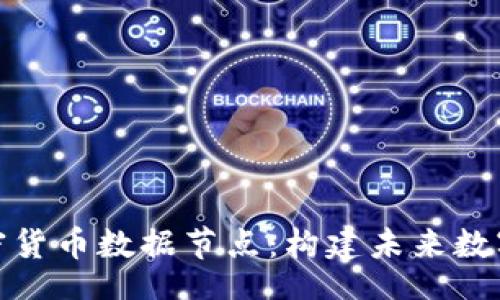 jiaotihua
深入探索加密货币数据节点：构建未来数字经济的基石