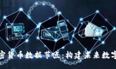 jiaotihua深入探索加密货币数据节点：构建未来数