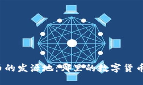 全球加密货币的发源地：哪里的数字货币最具影响力？