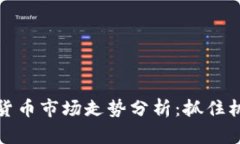 下周加密货币市场走势分析：抓住机会的钥匙