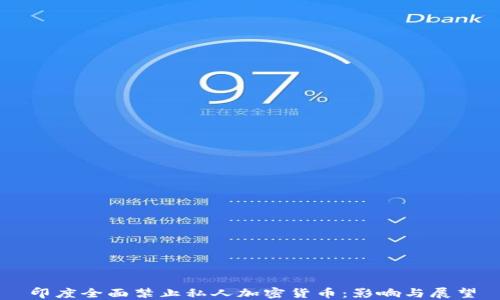 
印度全面禁止私人加密货币：影响与展望