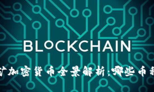 2023年挖矿加密货币全景解析：哪些币种值得投资？