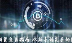 加密货币期货交易指南：从新手到高手的绝佳路