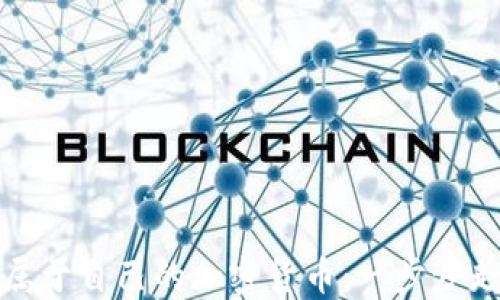 
如何成功创建属于自己的加密货币：一步步走向区块链世界