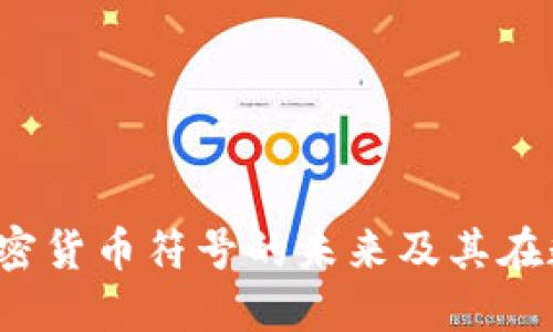 深入探讨：通讯加密货币符号的未来及其在数字经济中的角色