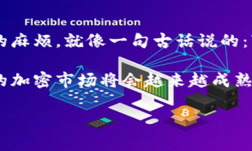   美国对加密货币征税新规：投资者需要了解的关键事项 / 
 guanjianci 加密货币, 美国, 税收, 投资 /guanjianci 

前言
近年来，加密货币的崛起引发了全球金融市场的广泛关注。无论是比特币、以太坊还是其他数字货币，越来越多的人开始投资这些新兴资产。但随着加密货币的普及，美国税务局（IRS）也开始加强对这一领域的监管，尤其是对投资者的税收征收。本文将深入探讨美国对加密货币加税的最新动态，以及投资者需要了解的相关知识。

美国加密货币税收政策概述
根据美国税法，加密货币被视为财产，而非货币。这意味着，任何通过买卖、交换或用于支付购买商品和服务所获得的利润，都需要缴纳相应的税款。具体来说，当你出售或交易加密货币时，任何获利部分都将被视为资本利得，需要按照适用的税率交税。

资本利得税的计算
资本利得税的计算方式相对复杂。根据持有时间的不同，资本利得税分为短期和长期。短期资本利得适用于持有时间不足一年的资产，其税率与普通所得税率相同，通常在10%至37%之间；而长期资本利得适用于持有时间超过一年的资产，其税率通常较低，约在0%至20%之间。

具体到加密货币如果在这段时间内涨价，那么卖出后获得的利润就需要缴纳相关的资本利得税，投资者需要仔细记录好相关的买入和卖出价格。这就不禁让我想起一句老话：“好记性不如烂笔头。”

持有和交易的税收责任
对于加密货币的持有者，除了了解卖出时的税收责任外，交易时的税收责任也不可忽视。例如，在用加密货币支付商品或服务时，还需要考虑到可能产生的税务后果。这种情况通常被称为“非现金的交易”，投资者在此交易中也须报告其资本利得或损失。

如何申报加密货币交易
美国税务局要求纳税人在个人纳税申报表的第1部分报告所有的加密货币交易。不论是买入、卖出还是兑换为其他货币或财产，相关的收入都需要详细记录。此外，如果你的加密资产在一年内有多个交易，记录和计算的工作就会更加繁琐，因此建议投资者使用专门的加密货币会计软件工具进行管理。

IRS的最新动向
IRS对加密货币的监管力度在不断加强，近年来不断更新的指南和规定使得投资者必须保持信息的敏锐性。例如，在2021年，IRS明确要求纳税人在税表上回答是否拥有加密货币，以此来提高对加密市场的监督。同时，IRS还通过送达调查问卷，追踪那些未申报加密资产收入的纳税人，这显示出其对加密市场的重视程度。

税收合规的重要性
不遵守税务规定可能面临严厉的处罚，这并不是空穴来风。IRS可能会对逃税者处以高额罚款，甚至可能面临刑事指控。因此，牢记“宁可沉默，不可做错”这一道理，维护自己的税务合规性显得尤为重要。

未来展望
随着加密货币市场的不断发展，美国税收政策也会不断变化。许多经济学家和政策制定者呼吁提高透明度和税收的合理性，以促进加密市场的健康发展。在未来，加密税收将成为投资者必须面对的重要话题。

结论
总的来说，加密货币的投资机遇虽然令人兴奋，但相应的税务责任同样不可忽视。了解加密货币的税收政策，做好资金管理，能避免在未来遇到不必要的麻烦。就像一句古话说的：“一日之计在于晨”，若在刚开始投资时便能做到心中有数，必定能享受到加密货币带来的丰厚回报。

希望投资者在数字货币的浪潮中，既能把握投资机会，也能做到全面合规，毕竟做生意离不开良好的信用，而遵守税务规则正是维护信用的基础。未来的加密市场将会越来越成熟，合规与创新也将并行不悖，期待大家在这条路上不断进步，拥抱更美好的投资明天！

（注：以上内容为引导性文本，实际税务问题请咨询专业税务顾问。）