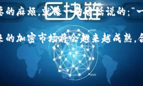   美国对加密货币征税新规：投资者需要了解的关键事项 / 
 guanjianci 加密货币, 美国, 税收, 投资 /guanjianci 

前言
近年来，加密货币的崛起引发了全球金融市场的广泛关注。无论是比特币、以太坊还是其他数字货币，越来越多的人开始投资这些新兴资产。但随着加密货币的普及，美国税务局（IRS）也开始加强对这一领域的监管，尤其是对投资者的税收征收。本文将深入探讨美国对加密货币加税的最新动态，以及投资者需要了解的相关知识。

美国加密货币税收政策概述
根据美国税法，加密货币被视为财产，而非货币。这意味着，任何通过买卖、交换或用于支付购买商品和服务所获得的利润，都需要缴纳相应的税款。具体来说，当你出售或交易加密货币时，任何获利部分都将被视为资本利得，需要按照适用的税率交税。

资本利得税的计算
资本利得税的计算方式相对复杂。根据持有时间的不同，资本利得税分为短期和长期。短期资本利得适用于持有时间不足一年的资产，其税率与普通所得税率相同，通常在10%至37%之间；而长期资本利得适用于持有时间超过一年的资产，其税率通常较低，约在0%至20%之间。

具体到加密货币如果在这段时间内涨价，那么卖出后获得的利润就需要缴纳相关的资本利得税，投资者需要仔细记录好相关的买入和卖出价格。这就不禁让我想起一句老话：“好记性不如烂笔头。”

持有和交易的税收责任
对于加密货币的持有者，除了了解卖出时的税收责任外，交易时的税收责任也不可忽视。例如，在用加密货币支付商品或服务时，还需要考虑到可能产生的税务后果。这种情况通常被称为“非现金的交易”，投资者在此交易中也须报告其资本利得或损失。

如何申报加密货币交易
美国税务局要求纳税人在个人纳税申报表的第1部分报告所有的加密货币交易。不论是买入、卖出还是兑换为其他货币或财产，相关的收入都需要详细记录。此外，如果你的加密资产在一年内有多个交易，记录和计算的工作就会更加繁琐，因此建议投资者使用专门的加密货币会计软件工具进行管理。

IRS的最新动向
IRS对加密货币的监管力度在不断加强，近年来不断更新的指南和规定使得投资者必须保持信息的敏锐性。例如，在2021年，IRS明确要求纳税人在税表上回答是否拥有加密货币，以此来提高对加密市场的监督。同时，IRS还通过送达调查问卷，追踪那些未申报加密资产收入的纳税人，这显示出其对加密市场的重视程度。

税收合规的重要性
不遵守税务规定可能面临严厉的处罚，这并不是空穴来风。IRS可能会对逃税者处以高额罚款，甚至可能面临刑事指控。因此，牢记“宁可沉默，不可做错”这一道理，维护自己的税务合规性显得尤为重要。

未来展望
随着加密货币市场的不断发展，美国税收政策也会不断变化。许多经济学家和政策制定者呼吁提高透明度和税收的合理性，以促进加密市场的健康发展。在未来，加密税收将成为投资者必须面对的重要话题。

结论
总的来说，加密货币的投资机遇虽然令人兴奋，但相应的税务责任同样不可忽视。了解加密货币的税收政策，做好资金管理，能避免在未来遇到不必要的麻烦。就像一句古话说的：“一日之计在于晨”，若在刚开始投资时便能做到心中有数，必定能享受到加密货币带来的丰厚回报。

希望投资者在数字货币的浪潮中，既能把握投资机会，也能做到全面合规，毕竟做生意离不开良好的信用，而遵守税务规则正是维护信用的基础。未来的加密市场将会越来越成熟，合规与创新也将并行不悖，期待大家在这条路上不断进步，拥抱更美好的投资明天！

（注：以上内容为引导性文本，实际税务问题请咨询专业税务顾问。）