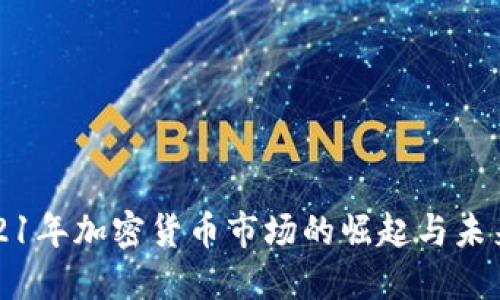 : 2021年加密货币市场的崛起与未来展望