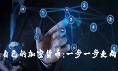 如何打造自己的加密货币：一步一步走向成功之