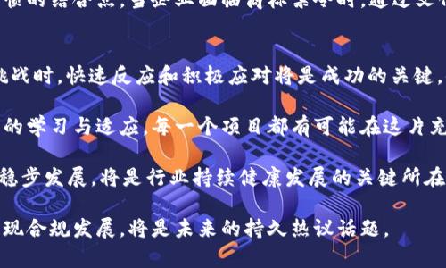   加密货币初步商标禁令：对行业的影响与应对策略 / 
 guanjianci 加密货币, 商标禁令, 行业影响, 应对策略 /guanjianci 

引言：加密货币的崛起与商标保护的重要性
近年来，加密货币以惊人的速度发展，从最初的比特币到如今众多的山寨币，已经渗透到了各行各业。然而，在这个快速发展的行业中，品牌保护的问题逐渐凸显，尤其是商标的使用与注册。正如老话说的，“一日之计在于晨”，在加密货币仍处于发展初期时，商标问题的管理将为后续的长期发展打下基础。

什么是商标禁令？
商标禁令是指在某些情况下，法院会对商标注册、使用发布限制，通常是基于侵权、误导性使用或其他法律问题。对于加密货币而言，商标禁令可能会影响到其合法性以及用户对品牌的信任度。

初步商标禁令对加密货币行业的影响
首先，商标禁令可能导致市场上部分加密货币无法继续合法使用其品牌名称。这不仅会导致品牌价值的下滑，还会打击投资者和用户的信心。此外，一些交易所可能因无法合法交易某些加密货币而遭遇经营困境，最终影响整体行业生态。

其次，在商标被禁的情况下，加密货币项目团队可能需要重新设计品牌，包括logo、名称等，这不仅涉及时间和人力成本，更会对市场认知造成一定的混乱。“换汤不换药”，小学问会瞬间变成大问题，品牌本身的识别度和用户黏性也将遭遇考验。

品牌建设的重要性
在如今的市场格局中，品牌不仅仅是一种名称或标志，更是一种信任的象征。对于加密货币项目来说，建立良好的品牌形象至关重要。尤其在面临商标禁令的情况下，如何维护现有品牌和重建公众信任将成为当务之急。

应对策略：如何在商标禁令中保持竞争力
面对商标禁令，项目团队应采取迅速而有效的应对策略。第一步是咨询法律专家，了解禁令的具体内容以及可能的税务和法律后果。在法律层面，一定要确保所有操作的合法性，以免因小失大。而后，团队可以考虑进行品牌重塑，即通过市场调研、用户反馈来设计新的品牌形象。

此外，重视社群的建设和维护也至关重要。在加密货币行业，社区的力量不可小觑。通过定期与社区成员互动，及时更新应对措施，强化用户对品牌的忠诚度。“多一个朋友多条路”，同样对于品牌的发展也可以起到意想不到的促进作用。

文化视角中的品牌与商标
在文化背景丰富的中国，商标的注册与保护不仅要考虑法律因素，更要关注文化因素。许多成功的品牌往往能够找到与当地文化、习惯的结合点。当企业面临商标禁令时，通过文化融入重新定义品牌所传达的信息，可以更好地吸引消费者的目光。在这一过程中，品牌故事的讲述、价值观的传达都显得尤为重要。

总结：风雨后见彩虹
最终，商标禁令虽然给加密货币行业带来了挑战，但也为品牌发展提供了重新审视的良机。正如古语所言，“风雨后见彩虹”，在面对挑战时，快速反应和积极应对将是成功的关键。借此机会，行业应当增强商标合规意识，提升品牌保护的能力，为今后的行业发展奠定坚实基础。

在未来，对于每一个加密货币项目，商标的维护和管理将不再是可有可无的事情，而是企业生存发展不可或缺的重要环节。通过不断的学习与适应，每一个项目都有可能在这片充满机遇与挑战的土地上生根发芽。

在商标禁令的问题上，挑战虽然严峻，但也意味着机遇。对于每个加密货币项目而言，能够抓住时机，适应市场变化，最终实现品牌的稳步发展，将是行业持续健康发展的关键所在。正如每一场大雨之后都能带来新生的希望，商标禁令也许会成为推动行业进步的一剂良药。

总而言之，加密货币的未来依然光明，商标禁令只是其中一个环节。如何在复杂的环境中保持品牌的核心价值、建立用户信任以及实现合规发展，将是未来的持久热议话题。