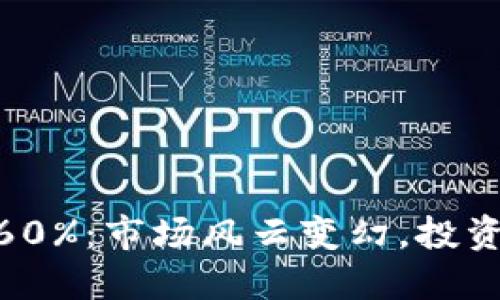 加密货币暴涨超60%：市场风云变幻，投资者如何把握机会