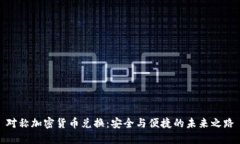 对称加密货币兑换：安全与便捷的未来之路