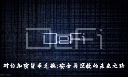 对称加密货币兑换：安全与便捷的未来之路