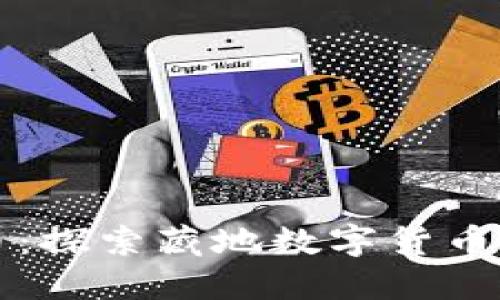 西藏加密货币：探索藏地数字货币的魅力与机遇
