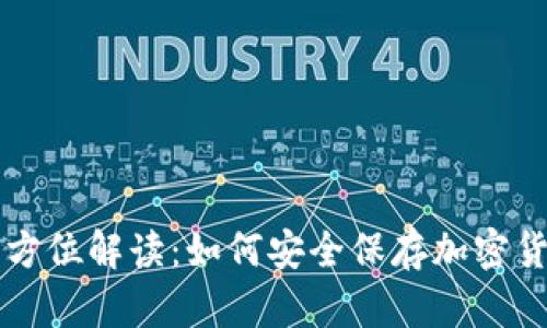 全方位解读：如何安全保存加密货币