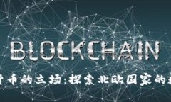 挪威对加密货币的立场：探索北欧国家的数字货