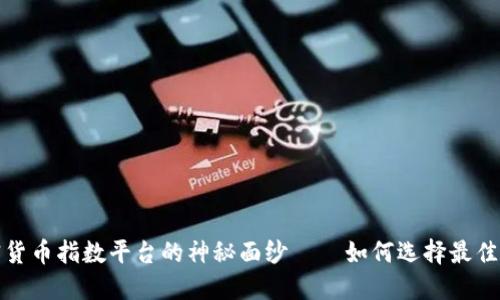 揭开加密货币指数平台的神秘面纱——如何选择最佳投资工具