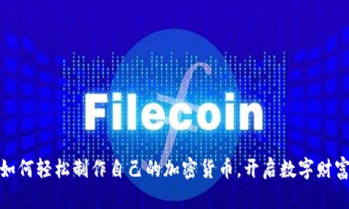 小白如何轻松制作自己的加密货币，开启数字财富之旅