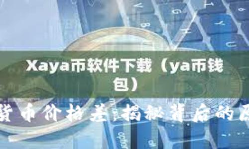 比特币与加密货币价格差：揭秘背后的原因与未来趋势