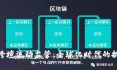 加密货币跨境流动监管：全球化时代的挑战与机