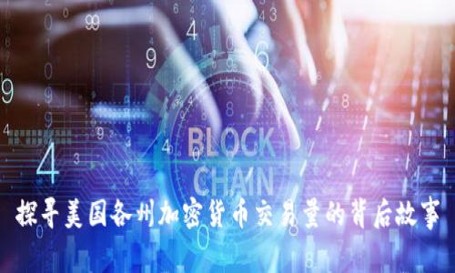 探寻美国各州加密货币交易量的背后故事