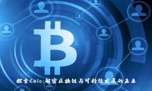 探索Celo：解密区块链与可持续发展的未来