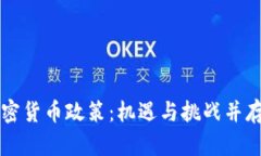 香港加密货币政策：机遇与挑战并存的未来