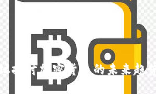 外媒论坛探讨加密货币的未来趋势与挑战