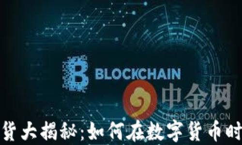 
加密货币付款退货大揭秘：如何在数字货币时代保护你的权益