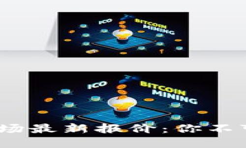 2023年加密货币市场最新报价：你不可错过的投资新机遇