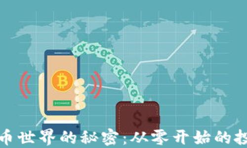 
加密货币世界的秘密：从零开始的投资指南