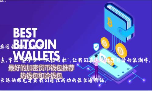    盗取一千万加密货币：揭秘网络黑客的幕后故事与防范策略  / 

 guanjianci  加密货币, 网络安全, 黑客, 防范策略  /guanjianci 

 一、引言：加密货币的崛起与黑市的交织 

在科技迅猛发展的今天，加密货币逐渐改变了我们对财富的传统认知。比特币、以太坊等数字货币如同一颗颗璀璨的星星，吸引着无数投资者与技术爱好者。然而，随着这一新兴市场的繁荣，也催生了黑客和网络犯罪的猖獗。正如古语所云：“酒香不怕巷子深”，可惜的是，黑暗中总会有人觊觎这份香甜的“酒”。今天，让我们一起揭开盗取一千万加密货币的神秘面纱，探索其中的故事和防范策略。


 二、黑客的伎俩：手法千变万化 

网络黑客在盗取加密货币方面的手法五花八门，既有高科技的攻击手段，也有简单直接的社会工程学。许多时候，黑客并不依靠复杂的技术，而是利用人性弱点进行攻击。比如，通过伪装成客服，在社交媒体上诱骗用户提供私钥或账户信息，这种手法堪称“鱼叉式钓鱼”。

有一种常见的手法是“恶意软件”。黑客通过发送带有恶意链接的邮件，让用户不知不觉中下载病毒。只需要几秒钟，以往辛苦积累的虚拟资产就可能在黑客的手中化为乌有。因此，“一失足成千古恨”，在这个信息越发发达的时代，谨慎尤为重要。


 三、典型案例：千万元的“美梦”破灭 

不久前，某加密货币交易所被黑客攻击，损失高达一千万美金。这起事故虽然在科技圈引发了轩然大波，但也并不是什么新鲜事。类似的事件可谓层出不穷，每次都让人痛心疾首。当时，黑客利用了交易所的系统漏洞，进行了精确的数学计算，几分钟内就完成了操作，令人瞠目结舌。

有人说：“细节决定成败”，只要交易所的安全措施再加强一点，或许就能避免这场灾难。从中我们也要意识到，科技的进步与安全隐患是并存的，只有不断提高警惕，才能不被黑暗吞噬。


 四、防范策略：筑牢数字财富的安全防线 

面对加密货币盗窃的频繁发生，如何做到防范于未然？首先，用户个人要增强安全意识。首先，绝不要随意点击陌生链接，也不要公开自己的私钥和密码。此外，可以使用硬件钱包来存储加密货币，这样即使电脑被黑客入侵，黑客也无法获取硬件钱包里的信息。

其次，从机构角度来说，加强系统安全也是重中之重。例如，定期对交易平台进行渗透测试，以发现潜在的漏洞；二是采用多重身份验证机制，可以有效提升账户安全性。

有一句话说得好：“远水救不了近火”，在网络安全上，事故往往发生在毫无防备的瞬间。因此，保持高度警惕，才能保住自己的数字“金库”。


 五、结语：勇敢面对黑暗中的光明 

虽然网络犯罪层出不穷，但我们不能因此就对加密货币的前景感到悲观。在这个数字化的时代，加密货币的价值和潜力无可限量，正如“长江后浪推前浪”，新生事物永远会推动着进步。

因此，作为个人投资者，我们不仅要有风险意识，更要投身于这个充满机遇的领域。黑客的存在虽然让我们面对诸多挑战，但同时也促使着我们不断完善安全防范体系。牢记“安全第一，风险自担”，让我们在这个数字经济的浪潮中，勇敢迎接未来的挑战。
 

在未来的日子里，愿每一个加密货币的投资者能够在风险与回报之间找到平衡，以更加成熟的心态迎接每一次变化。毕竟，财富的积累从来不是一蹴而就的，耐心和长远的眼光才是我们通往成功的最佳通行证。