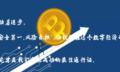    盗取一千万加密货币：揭秘网络黑客的幕后故事与防范策略  / 

 guanjianci  加密货币, 网络安全, 黑客, 防范策略  /guanjianci 

 一、引言：加密货币的崛起与黑市的交织 

在科技迅猛发展的今天，加密货币逐渐改变了我们对财富的传统认知。比特币、以太坊等数字货币如同一颗颗璀璨的星星，吸引着无数投资者与技术爱好者。然而，随着这一新兴市场的繁荣，也催生了黑客和网络犯罪的猖獗。正如古语所云：“酒香不怕巷子深”，可惜的是，黑暗中总会有人觊觎这份香甜的“酒”。今天，让我们一起揭开盗取一千万加密货币的神秘面纱，探索其中的故事和防范策略。


 二、黑客的伎俩：手法千变万化 

网络黑客在盗取加密货币方面的手法五花八门，既有高科技的攻击手段，也有简单直接的社会工程学。许多时候，黑客并不依靠复杂的技术，而是利用人性弱点进行攻击。比如，通过伪装成客服，在社交媒体上诱骗用户提供私钥或账户信息，这种手法堪称“鱼叉式钓鱼”。

有一种常见的手法是“恶意软件”。黑客通过发送带有恶意链接的邮件，让用户不知不觉中下载病毒。只需要几秒钟，以往辛苦积累的虚拟资产就可能在黑客的手中化为乌有。因此，“一失足成千古恨”，在这个信息越发发达的时代，谨慎尤为重要。


 三、典型案例：千万元的“美梦”破灭 

不久前，某加密货币交易所被黑客攻击，损失高达一千万美金。这起事故虽然在科技圈引发了轩然大波，但也并不是什么新鲜事。类似的事件可谓层出不穷，每次都让人痛心疾首。当时，黑客利用了交易所的系统漏洞，进行了精确的数学计算，几分钟内就完成了操作，令人瞠目结舌。

有人说：“细节决定成败”，只要交易所的安全措施再加强一点，或许就能避免这场灾难。从中我们也要意识到，科技的进步与安全隐患是并存的，只有不断提高警惕，才能不被黑暗吞噬。


 四、防范策略：筑牢数字财富的安全防线 

面对加密货币盗窃的频繁发生，如何做到防范于未然？首先，用户个人要增强安全意识。首先，绝不要随意点击陌生链接，也不要公开自己的私钥和密码。此外，可以使用硬件钱包来存储加密货币，这样即使电脑被黑客入侵，黑客也无法获取硬件钱包里的信息。

其次，从机构角度来说，加强系统安全也是重中之重。例如，定期对交易平台进行渗透测试，以发现潜在的漏洞；二是采用多重身份验证机制，可以有效提升账户安全性。

有一句话说得好：“远水救不了近火”，在网络安全上，事故往往发生在毫无防备的瞬间。因此，保持高度警惕，才能保住自己的数字“金库”。


 五、结语：勇敢面对黑暗中的光明 

虽然网络犯罪层出不穷，但我们不能因此就对加密货币的前景感到悲观。在这个数字化的时代，加密货币的价值和潜力无可限量，正如“长江后浪推前浪”，新生事物永远会推动着进步。

因此，作为个人投资者，我们不仅要有风险意识，更要投身于这个充满机遇的领域。黑客的存在虽然让我们面对诸多挑战，但同时也促使着我们不断完善安全防范体系。牢记“安全第一，风险自担”，让我们在这个数字经济的浪潮中，勇敢迎接未来的挑战。
 

在未来的日子里，愿每一个加密货币的投资者能够在风险与回报之间找到平衡，以更加成熟的心态迎接每一次变化。毕竟，财富的积累从来不是一蹴而就的，耐心和长远的眼光才是我们通往成功的最佳通行证。