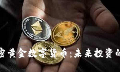 探索加密黄金数字货币：未来投资的安全港