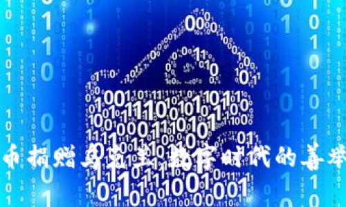 加密货币捐赠乌克兰：数字时代的善举与希望