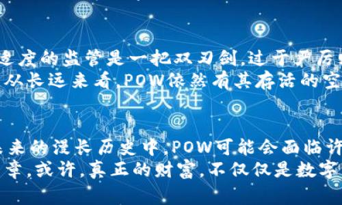   深度剖析POW类型加密货币：从比特币到未来的数字资产 / 
 guanjianci 加密货币, POW, 比特币, 区块链 /guanjianci 

什么是POW（工作量证明）？
在数字货币的世界中，POW（Proof of Work，工作量证明）是最为熟悉的术语之一。这一概念最初由比特币的创始人中本聪提出，旨在确保网络的安全性和去中心化。简单来说，POW是通过计算机解决复杂的数学问题来验证交易并保持网络的稳定性。当矿工成功解决了这些问题，他们就可以将新区块添加到区块链中，并获得相应的比特币奖励。

POW的工作原理
在POW机制下，矿工们需要消耗算力来竞争解决问题。就像“好钢用在刀刃上”，只有付出了足够的计算能力，才能够掘得金币。在这过程中，矿工们常常需要搭建高性能的计算机系统，配备最新的显卡，投入大量资金与精力。随着网络竞争的加剧，POW的难度也不断增加，这就意味着，越往后，获取加密货币的成本也越高。

POW类型加密货币的种类
尽管比特币是POW类型加密货币中最为经典的代表，但除了比特币，还有许多其他的加密货币也采用了这种机制。比如说，以太坊（Ethereum）、莱特币（Litecoin）和比特币现金（Bitcoin Cash）等都属于这一类。
每种POW货币都有其独特的特色和机制。例如，以太坊在全球智能合约领域占据了重要地位，而莱特币则因其更短的区块生成时间受到追捧。就像“百花齐放，百家争鸣”，不同币种之间相辅相成，共同推动着整个加密生态系统的发展。

POW的优缺点
POW虽然在安全性和去中心化方面有着显著优势，但它同样也存在一些不可忽视的缺陷。其中之一便是耗电量庞大。由于矿工们需要大量的电力供给来维持计算机的运作，POW机制的环境影响也受到了广泛的质疑。不少人认为，这种方式是“为了一时之利，牺牲了长久之计”。
另外，POW的高成本门槛使得普通用户在参与时面临诸多挑战。大多数人没法负担高昂的设备和电费，导致加密市场在一定程度上向资本集中，无形中增强了市场的不公平性。这就像古话说的：“富人更富，穷人更穷”。

POW与其他共识机制的比较
除了POW，还有其他几种常见的共识机制，比如POS（Proof of Stake，权益证明）和DPOS（Delegated Proof of Stake，委托权益证明）。相比之下，POW由于其计算成本和能源需求，逐渐遭到了较多批评。有的业内人士认为，POW已经“到了不可持续的地步”，而POS则因能耗较低而受到青睐。
在某种程度上，两者并不是对立的，而是可以相互补充的。适合不同需求和场景的区块链技术，才是未来发展的方向。一如既往，“因材施教，因需而变”，这才是技术发展的真谛。

POW在未来的挑战与机遇
随着技术的进步和社会的变迁，POW也面临着新的挑战。越来越多的国家开始关注加密货币的监管，希望能通过一定的法律手段保障投资者的权益。然而，适度的监管是一把双刃剑，过于严厉则可能扼杀创新，轻微的监管则可能让市场失控。就像古人云：“过犹不及”，我们需要找到一个平衡点。
另一方面，POW的技术创新也仍在持续进行。例如，新型的高效节能矿机不断涌现，网络参与者也逐渐在环境问题上形成共识，努力推动可再生能源的利用。从长远来看，POW依然有其存活的空间和发展的机会。

小结
POW类型加密货币作为一种历史悠久的共识机制，已经在数字经济中留下了深远的影响。从比特币的崛起到如今的市场多样化，POW经历了无数风雨。在未来的漫长历史中，POW可能会面临许多挑战，但只要人们不断追求技术创新，并保持开放的态度，它依然可以在数字货币的世界中占有一席之地。
正如“一日之计在于晨”，技术的发展，离不开每个参与者的努力与奉献。无论是矿工、开发者，还是普通投资者，都在这场加密货币的浪潮中书写着自己的篇章。或许，真正的财富，不仅仅是数字背后的金钱，而是这个过程中所积累的智慧与经验。