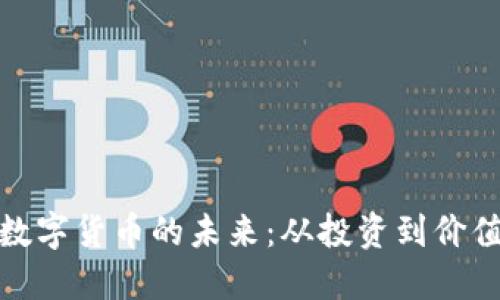 加密数字货币的未来：从投资到价值转变