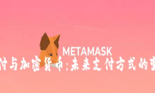 苹果支付与加密货币：未来支付方式的变革之路