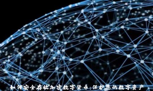 
如何安全存放加密数字货币：保护您的数字资产
