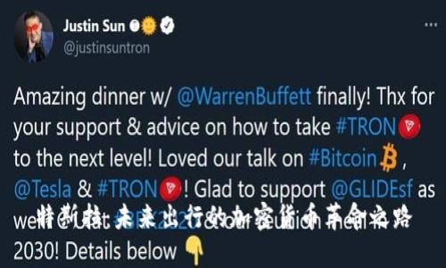 特斯拉：未来出行的加密货币革命之路