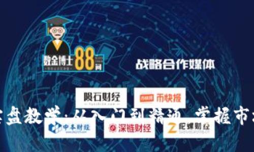 加密货币实盘教学：从入门到精通，掌握市场投资技巧