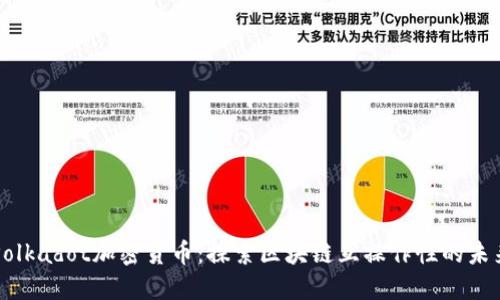 Polkadot加密货币：探索区块链互操作性的未来