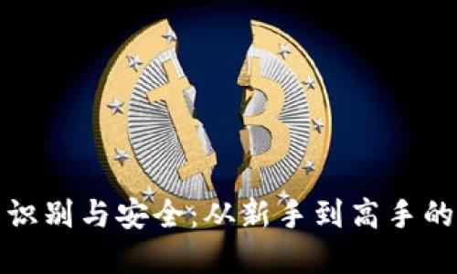 加密货币的识别与安全：从新手到高手的全方位指南